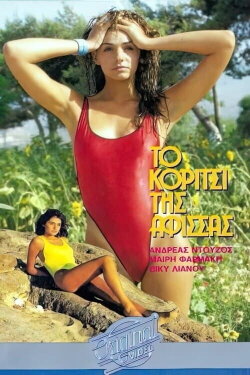 Το κορίτσι της αφίσσας (1985) Το κορίτσι της αφίσσας (1985)