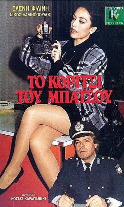 To koritsi tou batsou (1987)