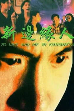 To Live and Die in Tsimshatsui (1994) To Live and Die in Tsimshatsui (1994)