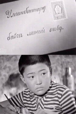 To My Father in Ulaаnbaatar (1961) To My Father in Ulaаnbaatar (1961)