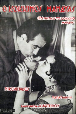 To mystiko tou kokkinou mandya (1960) To mystiko tou kokkinou mandya (1960)