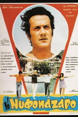 To nyfopazaro (1969) To nyfopazaro (1969)