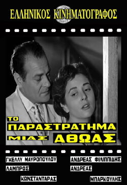 Το παραστράτημα μιας αθώας (1959) Το παραστράτημα μιας αθώας (1959)
