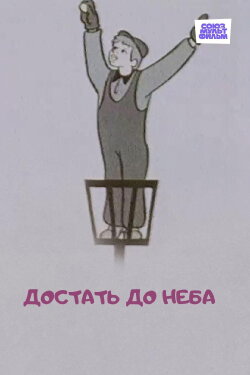 To Reach the Sky (1975) To Reach the Sky (1975)