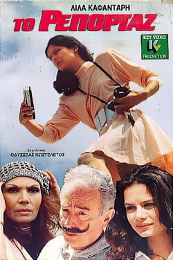 Το ρεπορτάζ (1988) Το ρεπορτάζ (1988)