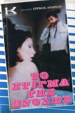 To stigma tis enohis (1985) To stigma tis enohis (1985)