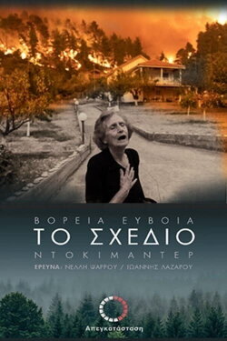 Το Σχέδιο - Βόρεια Εύβοια - Πάρτυ Συνεργειών - 2ο Μέρος (2022) Το Σχέδιο - Βόρεια Εύβοια - Πάρτυ Συνεργειών - 2ο Μέρος (2022)