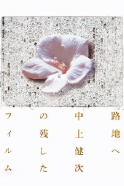 To the Backstreet: The Films Kenji Nakagami Left Out (2001) To the Backstreet: The Films Kenji Nakagami Left Out (2001)