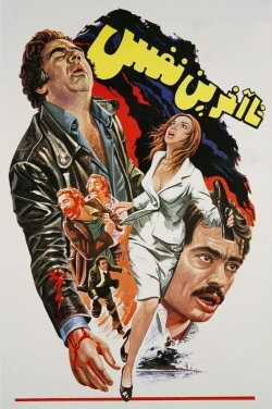 To the Last Breath (1978)