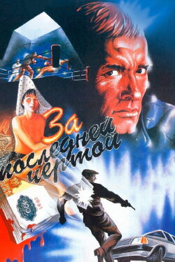 To the Last Limit (1991) To the Last Limit (1991)