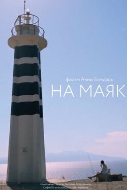 To the Lighthouse (2022)