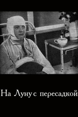 To the Moon With a Transfer (1934) To the Moon With a Transfer (1934)