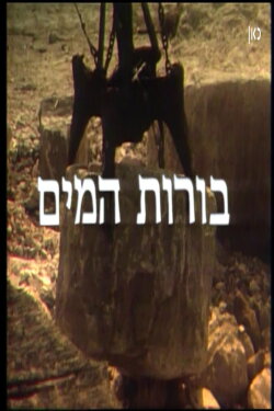 To the Water Pits (El Borot Hamaim) (1982)