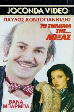 Το Τίμημα της... Λόξας (1988) Το Τίμημα της... Λόξας (1988)