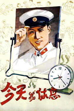 Today Is My Day Off (1959) Today Is My Day Off (1959)