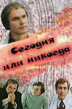 Today or Never (1979)