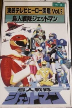 Toei TV Hero Encyclopedia Vol. 2: Chojin Sentai Jetman (1993) Toei TV Hero Encyclopedia Vol. 2: Chojin Sentai Jetman (1993)
