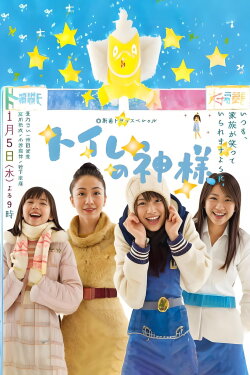 Toire no kamisama (2011) Toire no kamisama (2011)