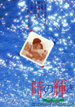 Toki no kagayaki (1995) Toki no kagayaki (1995)
