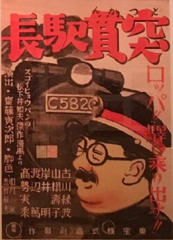 Tokkan ekichô (1945)
