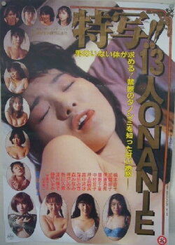 Tokusha!! Jû-san-nin no Onanii (1990) Tokusha!! Jû-san-nin no Onanii (1990)