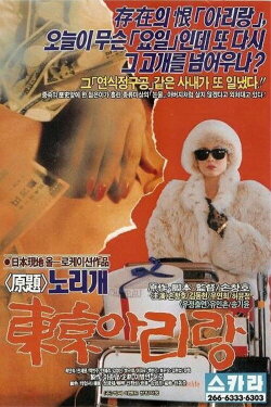 Tokyo Arirang (1990) Tokyo Arirang (1990)