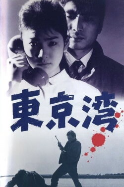Tokyo Bay (1962) Tokyo Bay (1962)