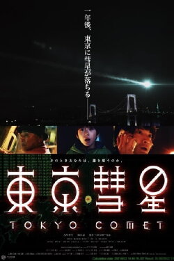 Tokyo Comet (2017) Tokyo Comet (2017)