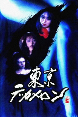 Tokyo Decameron (1996) Tokyo Decameron (1996)