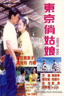 Tokyo Doll (1988) Tokyo Doll (1988)