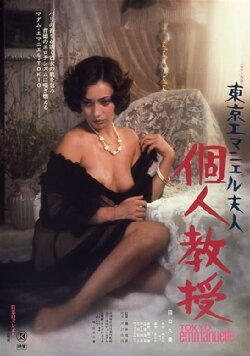 Tokyo Emmanuelle: Private Lessons (1975) Tokyo Emmanuelle: Private Lessons (1975)