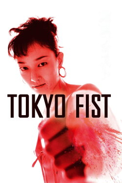 Tokyo Fist (1995) Tokyo Fist (1995)