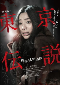 Tokyo Legends I: Horror Of Human Hell (2014) Tokyo Legends I: Horror Of Human Hell (2014)