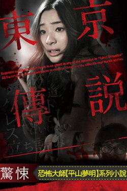 Tokyo Legends I: Horror Of Human Hell (2014) Tokyo Legends I: Horror Of Human Hell (2014)