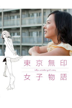 Tokyo Nameless Girl's Story (2012) Tokyo Nameless Girl's Story (2012)