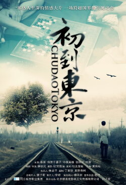 Tokyo Newcomer (2012) Tokyo Newcomer (2012)