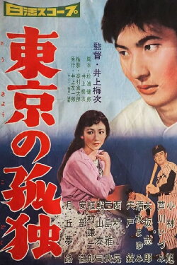 Tokyo no Kodoku (1959)