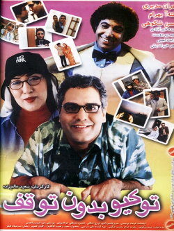 Tokyo, Non-Stop (2003)