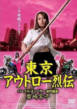 Tokyo Outlaw Retsuden Purple Emperor (2009) Tokyo Outlaw Retsuden Purple Emperor (2009)