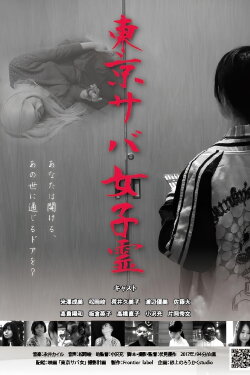 TOKYO SABA GIRLS (2017) TOKYO SABA GIRLS (2017)