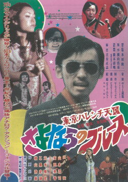 Tokyo Shameless Paradise Good-bye Blues (2001) Tokyo Shameless Paradise Good-bye Blues (2001)