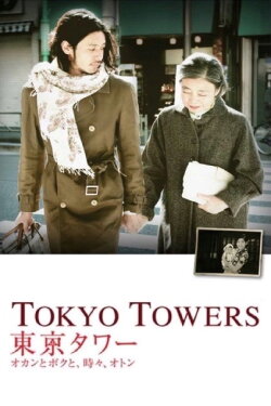 Tokyo Towers: Mom and Me, and Sometimes Dad (2007) Tokyo Towers: Mom and Me, and Sometimes Dad (2007)