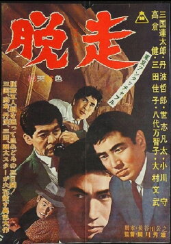 Tokyo Untouchable: Escape (1963) Tokyo Untouchable: Escape (1963)