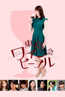 Tokyo Wine Party People (2019) Tokyo Wine Party People (2019)