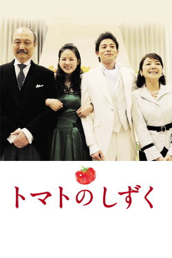 Tomato No Shizuku (2017) Tomato No Shizuku (2017)
