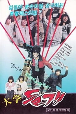 Tomboy of College (1983)