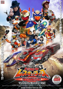 Tomica Hero: Rescue Force Explosive Movie: Rescue the Mach Train! (2008) Tomica Hero: Rescue Force Explosive Movie: Rescue the Mach Train! (2008)