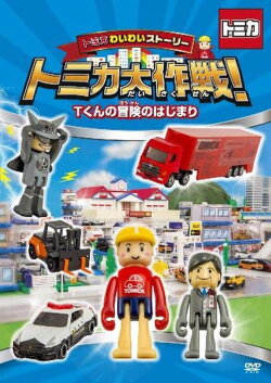 TOMICA WAIWAI STORY! The beginning of T-kun's adventure (2017) TOMICA WAIWAI STORY! The beginning of T-kun's adventure (2017)