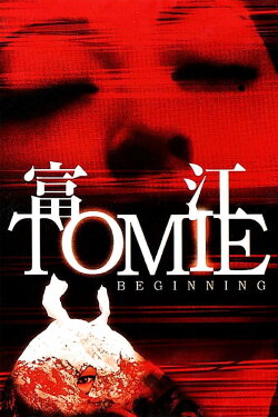 Tomie: Beginning (2005) Tomie: Beginning (2005)