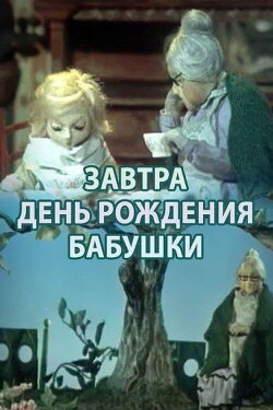 Tomorrow is Grandma's Birthday (1975) Tomorrow is Grandma's Birthday (1975)